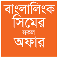 বাংলালিংক  সিমের সকল অফার-২০২১