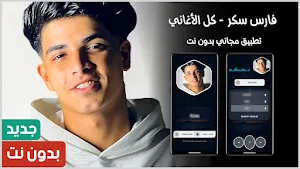 مهرجانات فارس سكر 2025 بدون نت Screenshot 0
