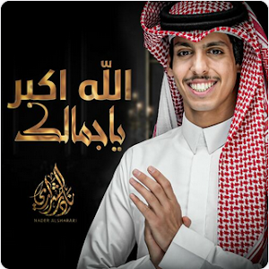 شيلات نادر الشراري 2024بدون نت Screenshot 0
