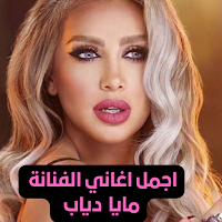 اجمل اغاني مايا دياب
