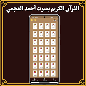 القرآن الكريم بصوت أحمد العجمي Screenshot 2