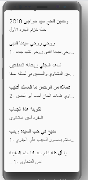 مديح الشيخ أمين الدشناوي بدون نت 2021 Screenshot 1