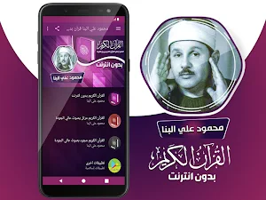 محمود علي البنا القران الكريم كاملا بدون انترنت Screenshot 1