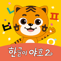 EBS 한글이야호2