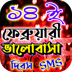 ভ্যালেন্টাইন ডে ‍SMS 2022 Screenshot 0