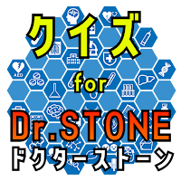 クイズ for ドクターストーン（dr.stone) ゲーム