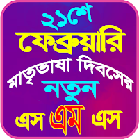 ২১শে ফেব্রুয়ারি এসএমএস ২০২৪