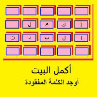 أكمل البيت-جد الكلمة المفقودة