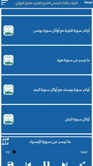 تلاوات للشيخ صادق النهاري Screenshot 3