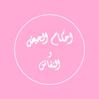 احكام الحيض و النفاس
