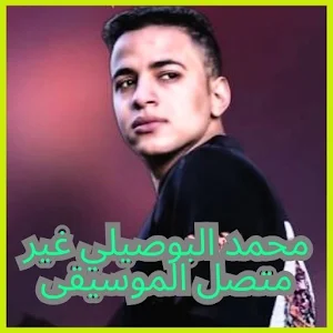 2025اغاني محمد البوصيلي Screenshot 0