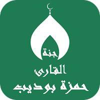 القران بصوت حمزة بوديب بدون نت