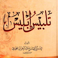تلبيس إبليس لابن الجوزي pdf