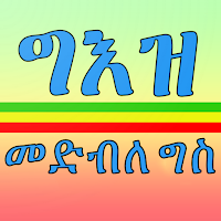 ግእዝ መድብለ ግስ | Geez Verbs study