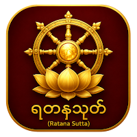 ရတနသုတ် (Ratana Sutta)