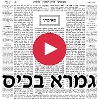 גמרא בכיס