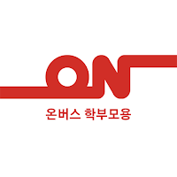 온버스 학부모용