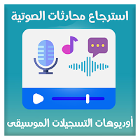 استرجاع تسجيلات أوديوهات الصوت