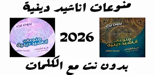 اناشيد دينيه 2026 بدون نت Screenshot 0