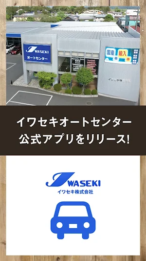 イワセキオートセンター公式アプリ Screenshot 0