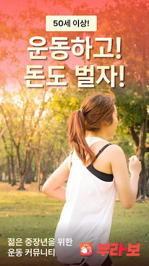 부라보 - 운동하고 돈도 버는 커뮤니티 Screenshot 0