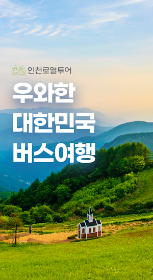 인천로열투어 Screenshot 3