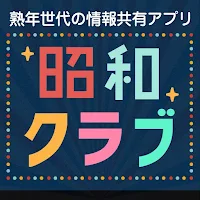 昭和クラブ～熟年世代の情報共有アプリ～
