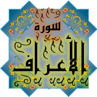 المصحف -سورة الأعــراف جزء 8-9