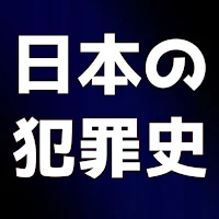日本の犯罪　事件　クイズ
