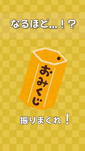 おみくじ です Screenshot 2