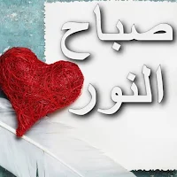صباح الخير 2024