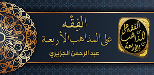 الفقه على المذاهب الاربعة Screenshot 0