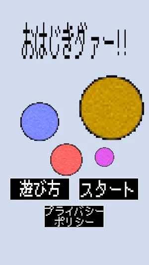 おはじきダァー！ Screenshot 0
