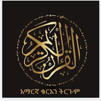 Quran Amharic - Muhammad Zain