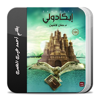 رواية إيكادولي