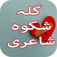 Gila Shikwa Shayari