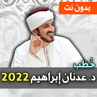 خطب د. عدنان ابراهيم 2022