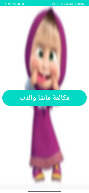 مكالمة ماشا والدب 2025 Screenshot 0