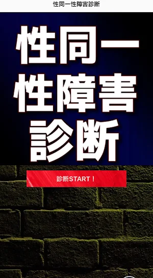 性同一性障害診断　チェック Screenshot 0