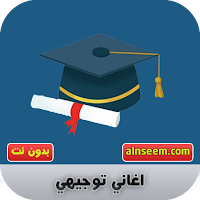 اغاني نجاح التوجيهي بدون نت
