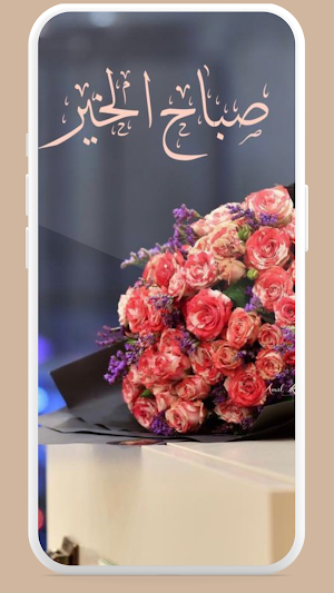 صباح الخير 2025 Screenshot 2