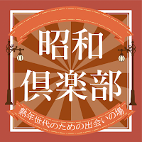 昭和倶楽部40代50代60代の青春がよみがえる情報交換アプリ