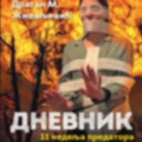 ДНЕВНИК - 11 НЕДЕЉА ПРЕДАТОРА