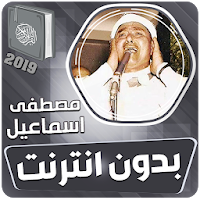 مصطفى اسماعيل القران الكريم كاملا بدون انترنت