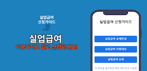 실업급여 신청가이드 Screenshot 0