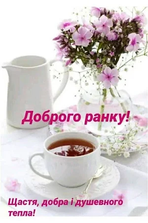 Доброго ранку!Щасливий день! Screenshot 3