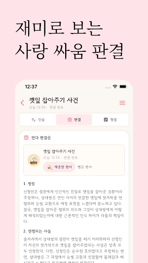 내마리마찌 : 연애 재판, 커플 화해 Screenshot 2
