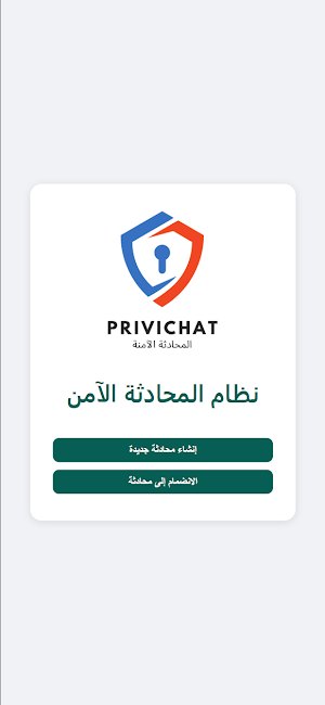 PriviChat المحادثة الآمنة Screenshot 0