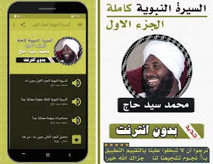 السيرة النبوية محمد سيد حاج الجزء الاول بدون نت Screenshot 0