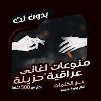اغاني حزن عراقية بدون نت|كلمات